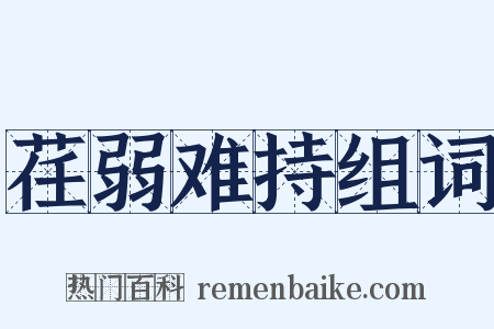荏弱难持组词是什么意思的图片